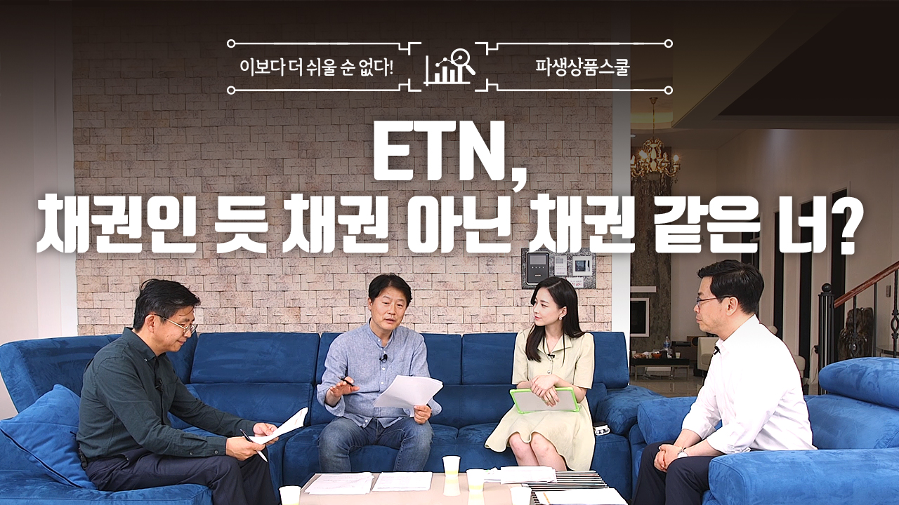 30. ETN, 채권인 듯 채권 아닌 채권 같은 너? (9:32)