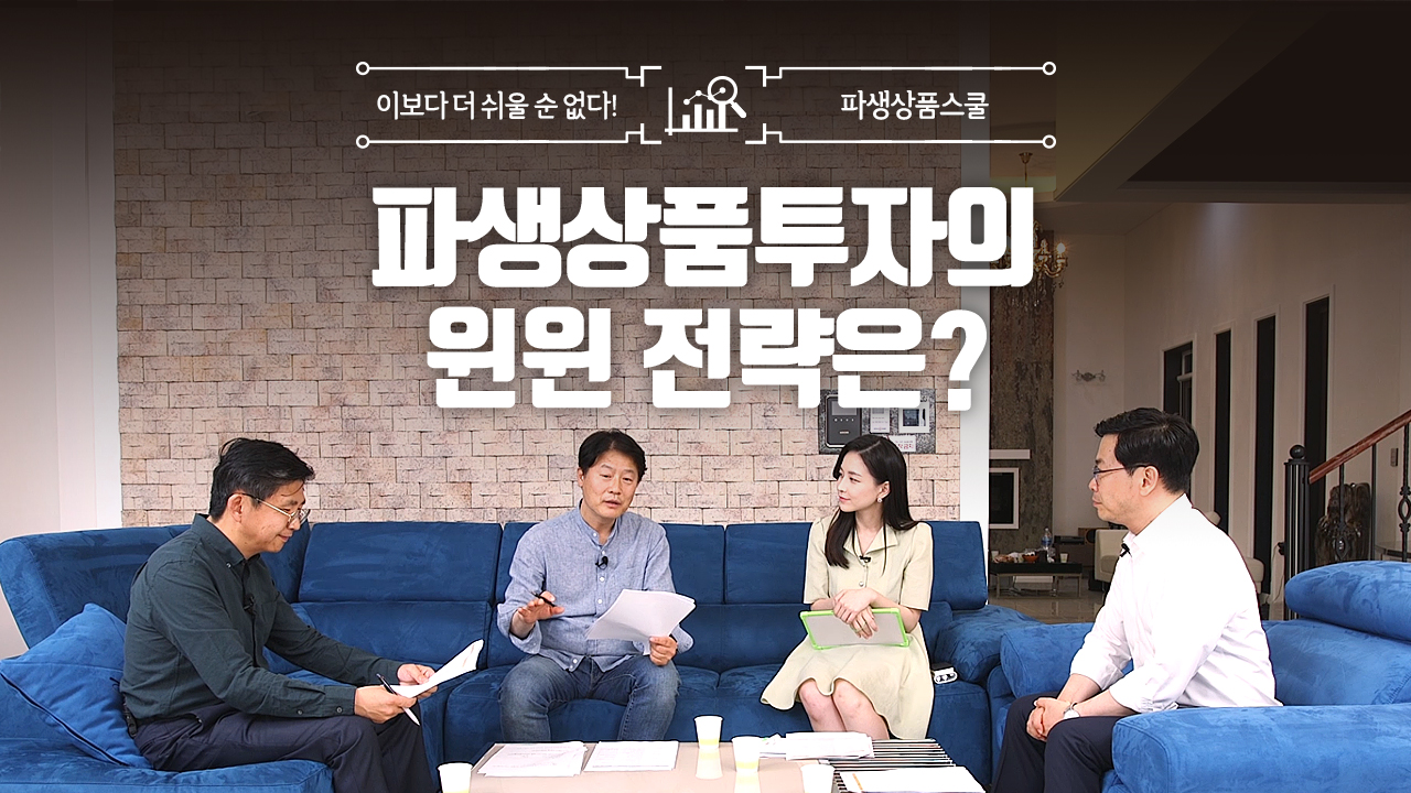 38. 파생상품투자의 윈윈 전략은? (11:10)