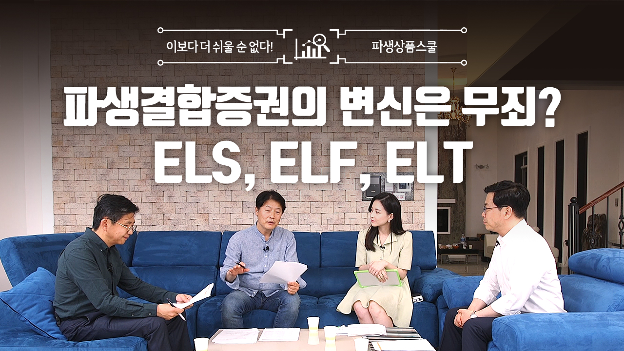 35. 파생결합증권의 변신은 무죄? ELS, ELF, ELT (7:37)