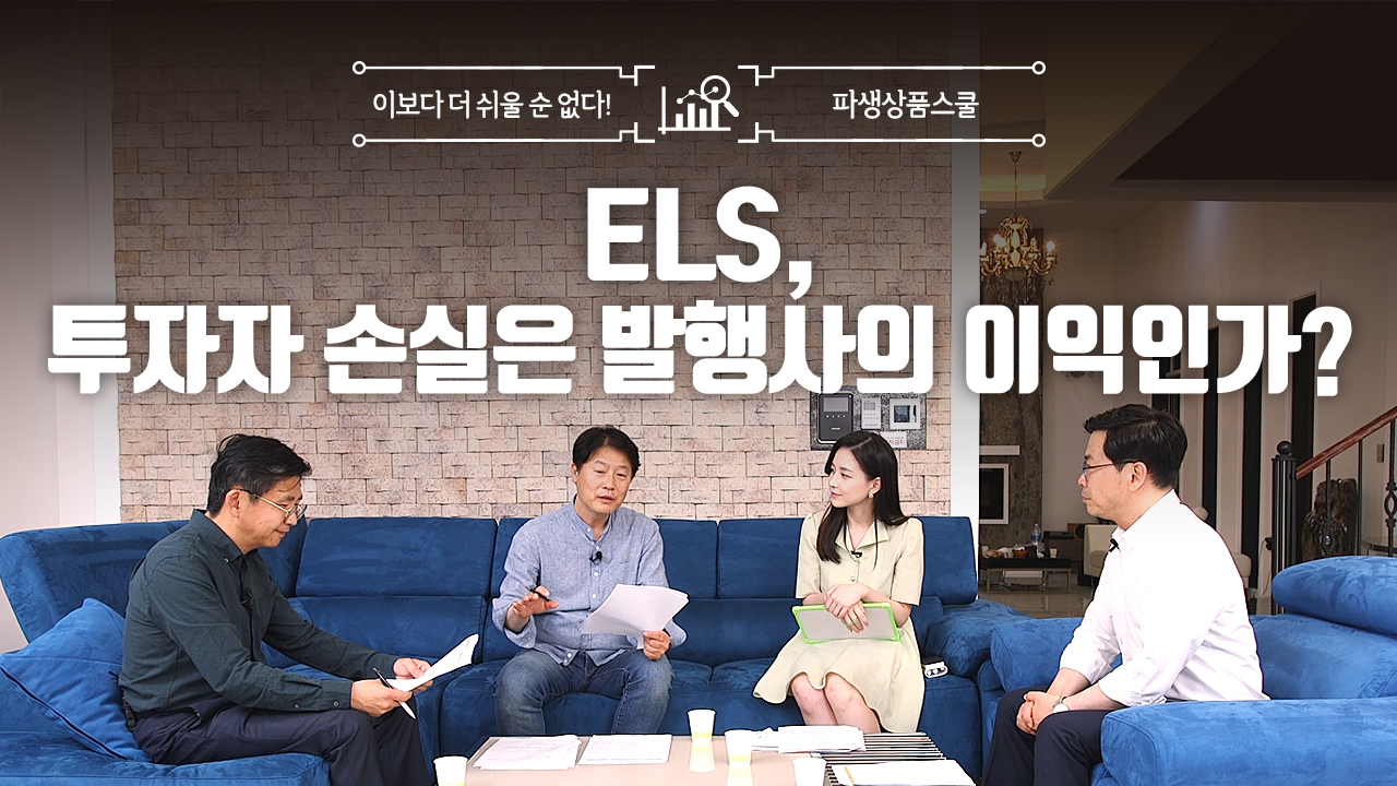 33. ELS, 투자자 손실은 발행사의 이익인가? (9:00)