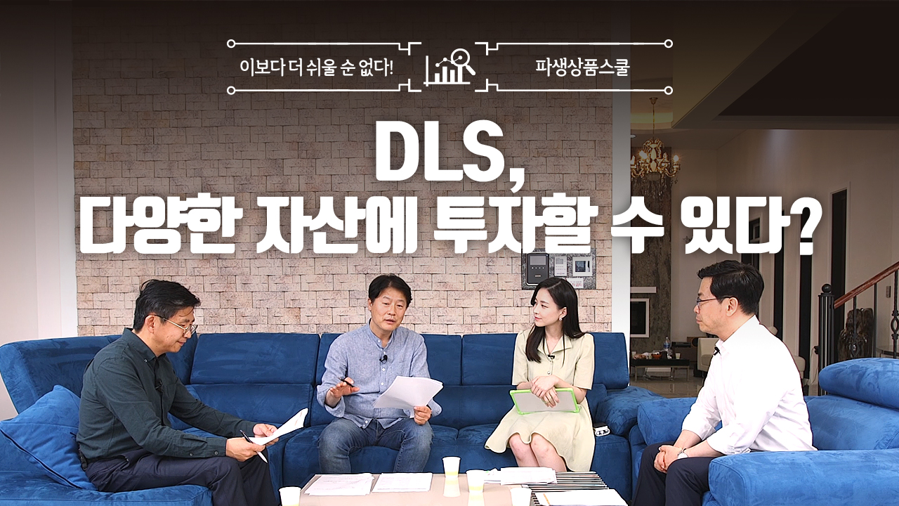 34. DLS, 다양한 자산에 투자할 수 있다? (8:43)