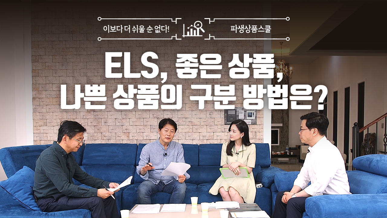 32. ELS, 좋은 상품, 나쁜 상품의 구분 방법은? (9:16)