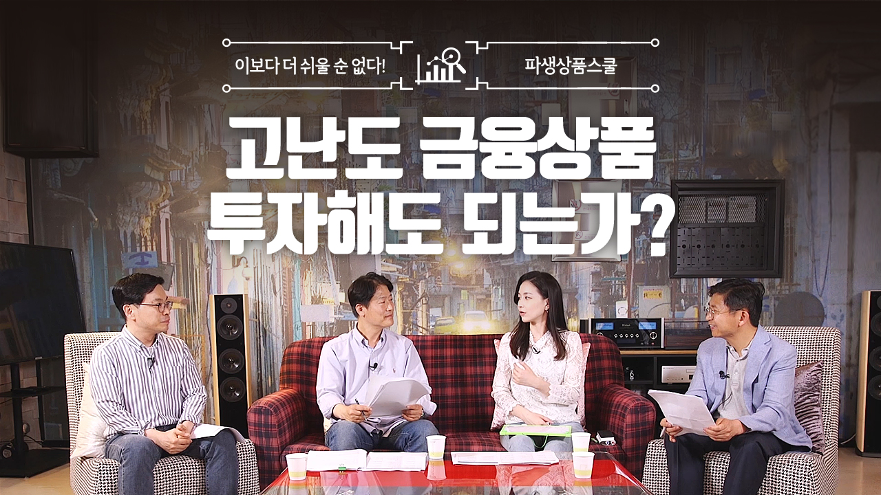 28. 고난도 금융상품 투자해도 되는가? (10:49)