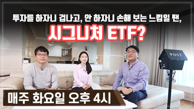 [구해줘! ETF#11] 투자를 하자니 겁나고, 안 하자니 손해 보는 느낌일 땐 시그니처 ETF? (16:22)