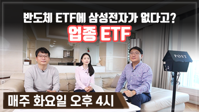 [구해줘! ETF#12] 반도체 ETF에 삼성전자가 없다고? 업종 ETF (13:05)