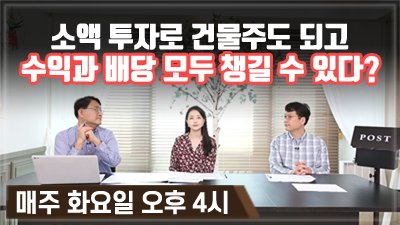 [구해줘! ETF#15] 소액 투자로 건물주도 되고 수익과 배당 모두 챙길 수 있다? (12:45)