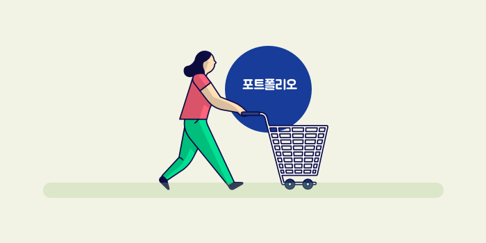 펀드 포트폴리오, 어떻게 하나요?