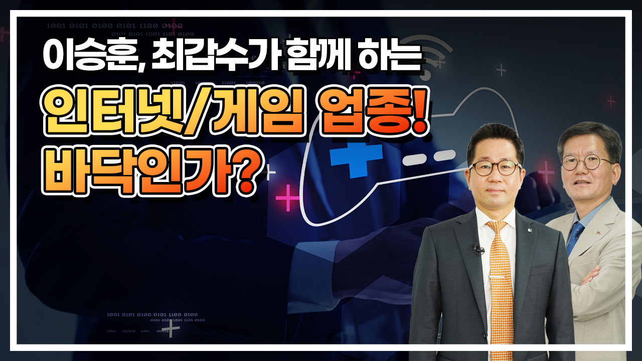 인터넷/게임 업종! 바닥인가? (풀영상)
