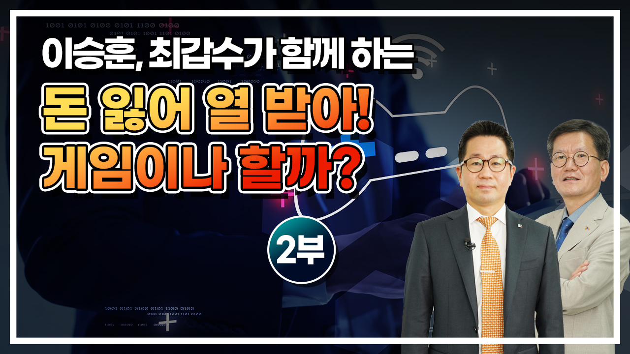 돈 잃어 열 받아! 게임이나 할까? 2부