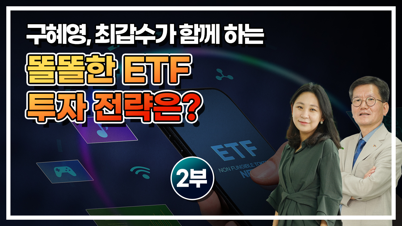 똘똘한 ETF 투자 전략은? 2부