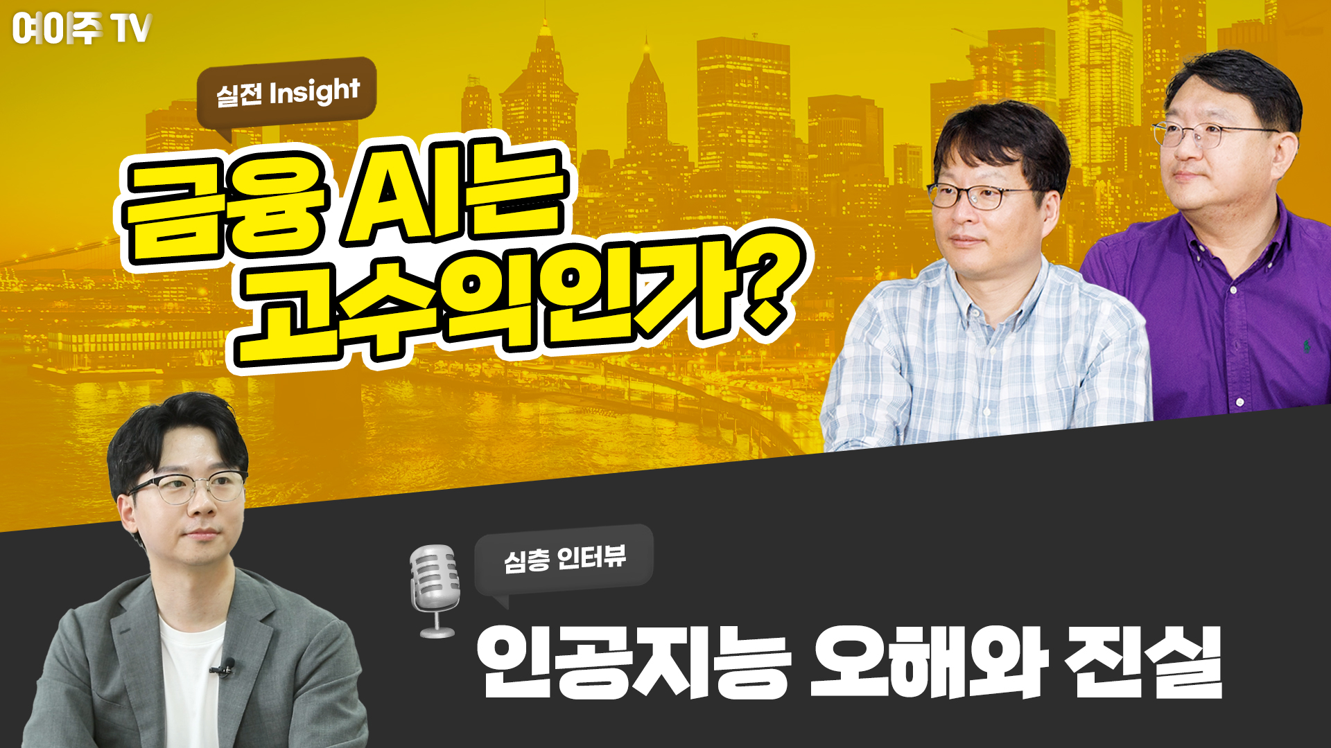 [여이주 실전 Insight] 금융 AI는 고수익인가? 인공지능의 오해와 진실