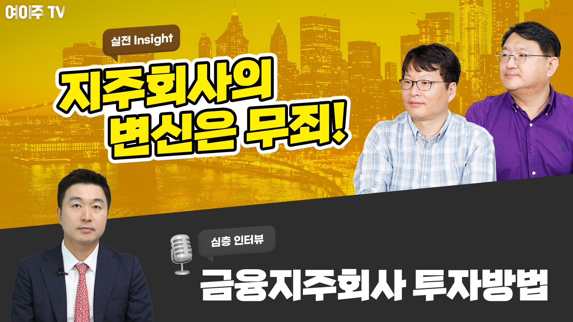 [여이주 실전 Insight] 지주회사의 변신은 무죄! 금융지주회사 투자방법