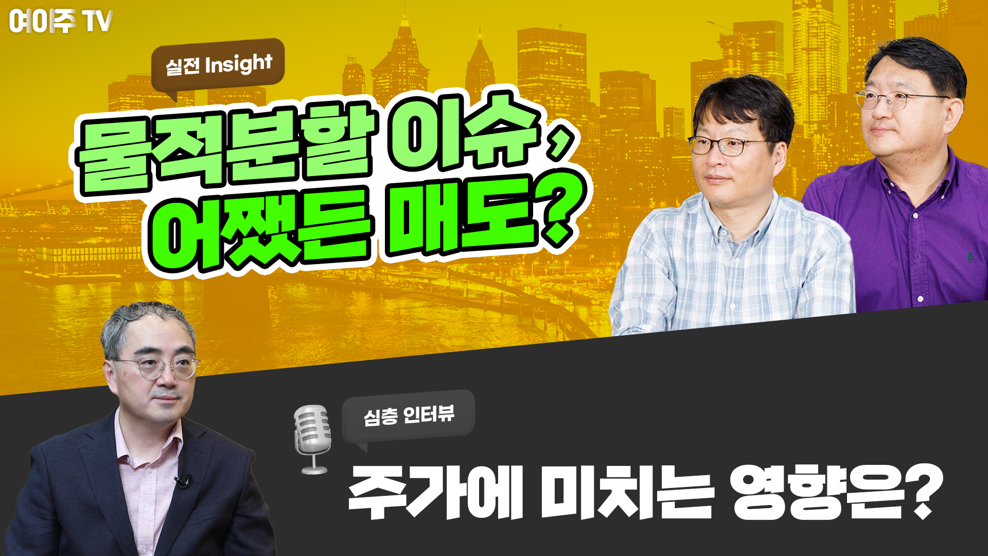 [여이주 실전 Insight] 부정적인 물적분할 이슈, 주가에 미치는 영향은?