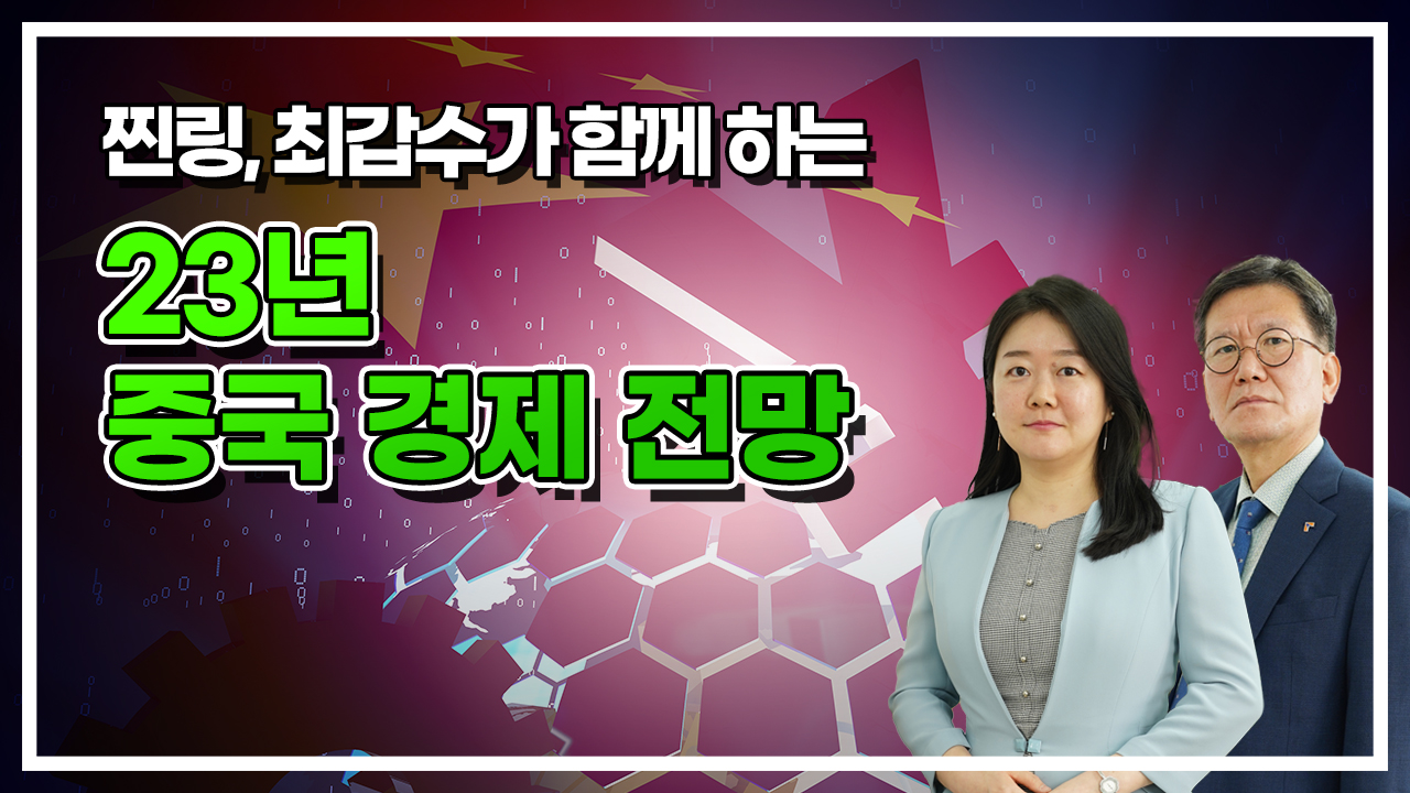 23년 중국 경제 전망 (풀영상)