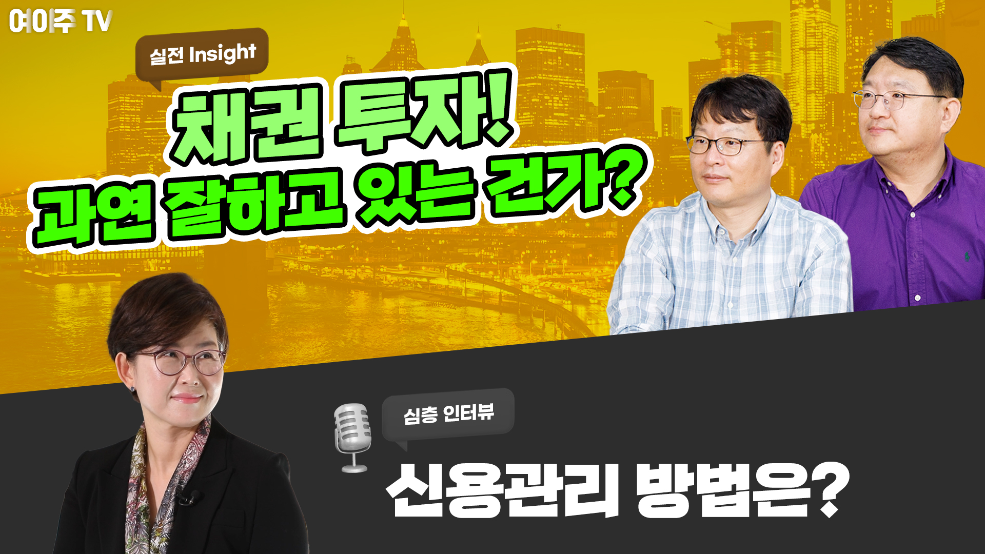 [여이주 실전 Insight] 채권 투자! 과연 잘하고 있는 건가?