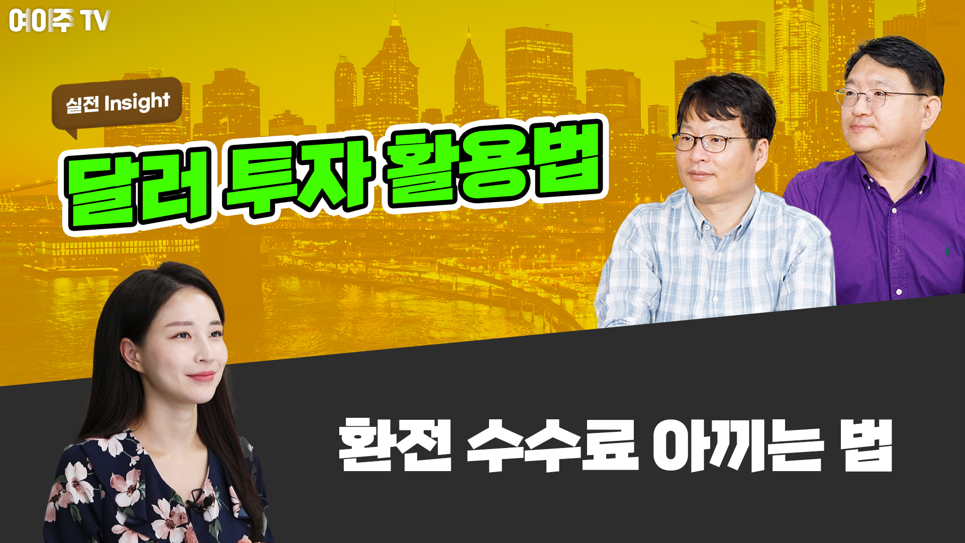 [여이주 실전 Insight] 달러 투자 활용법, 환전 수수료 아끼는 법