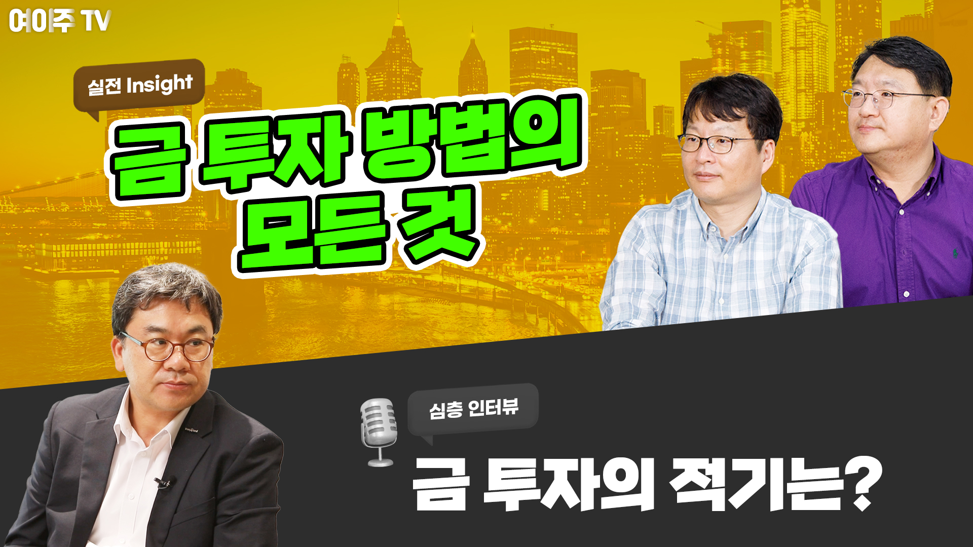 [여이주 실전 Insight] 금 투자 방법의 모든 것, 인플레시대 금 투자는 맞는가?