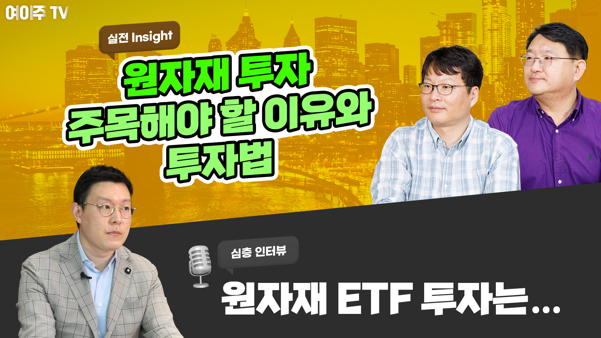 [여이주 실전 Insight] 원자재 투자에 주목해야 하는 이유와 투자법 톺아보기, 원자재 ETF 투자는...