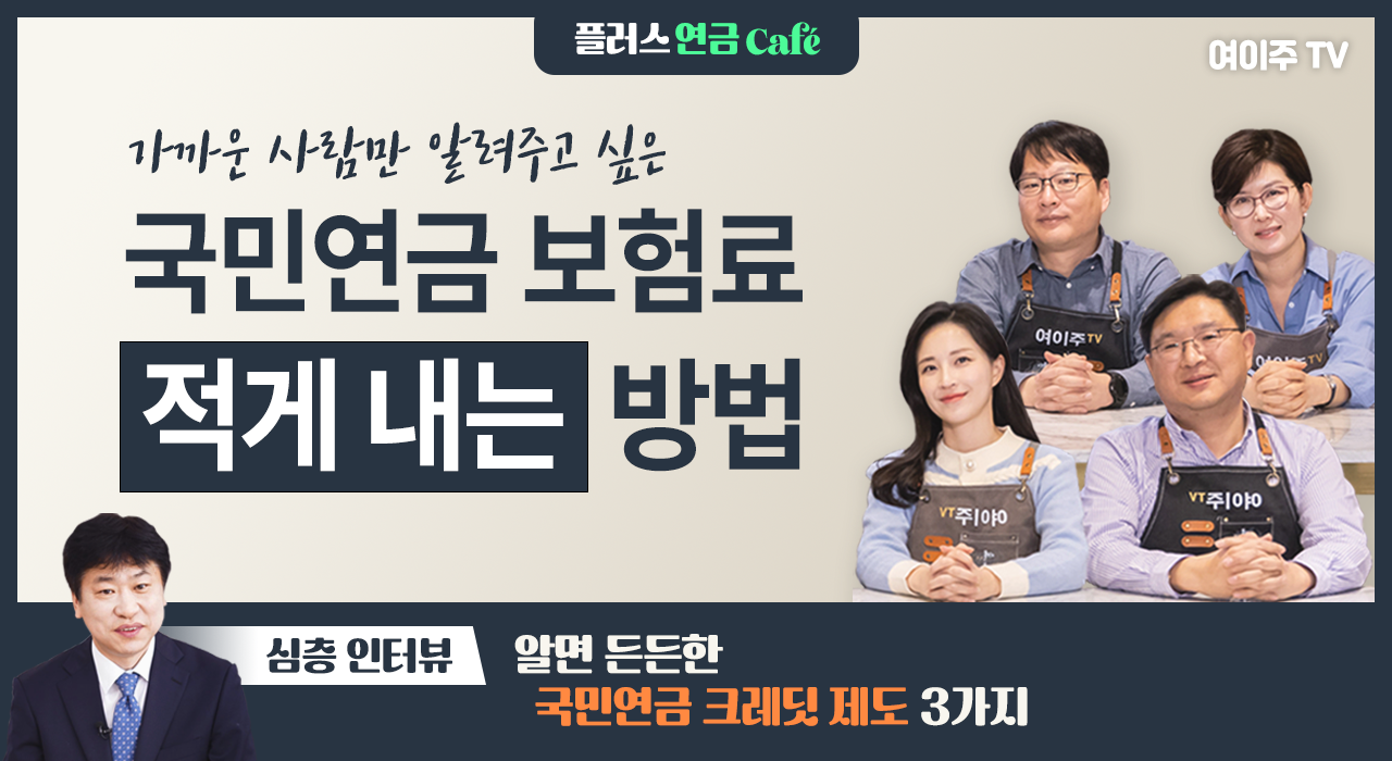 [플러스 연금 Café] 이거 모르고 지나치면 국민연금(국민연금보험료,국민연금수령금액) 손해 볼 수 있습니다.