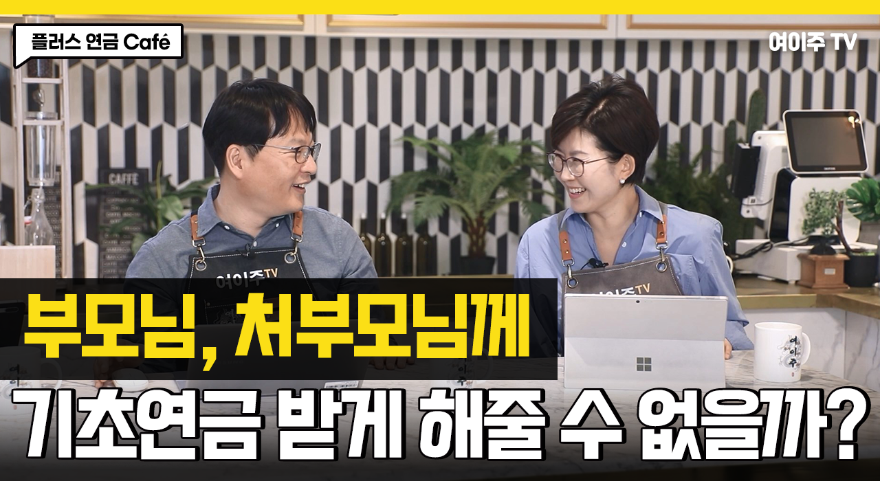 [플러스 연금 Café] 기초연금 받는다면 국민연금이 줄어들까?