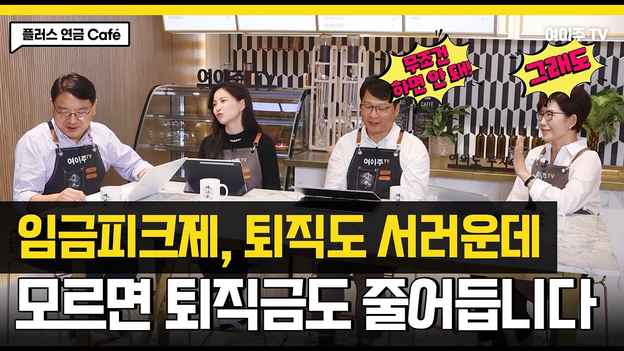 [플러스 연금 Café] 임금피크제, 퇴직급여 줄지 않게 하는 방법은?