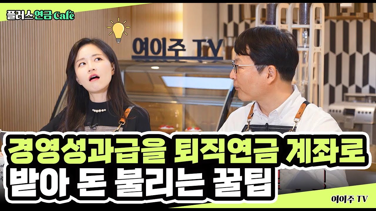 [플러스 연금 Café] 성과급을 퇴직연금 계좌로 이체하면 얼마나 절세할까?