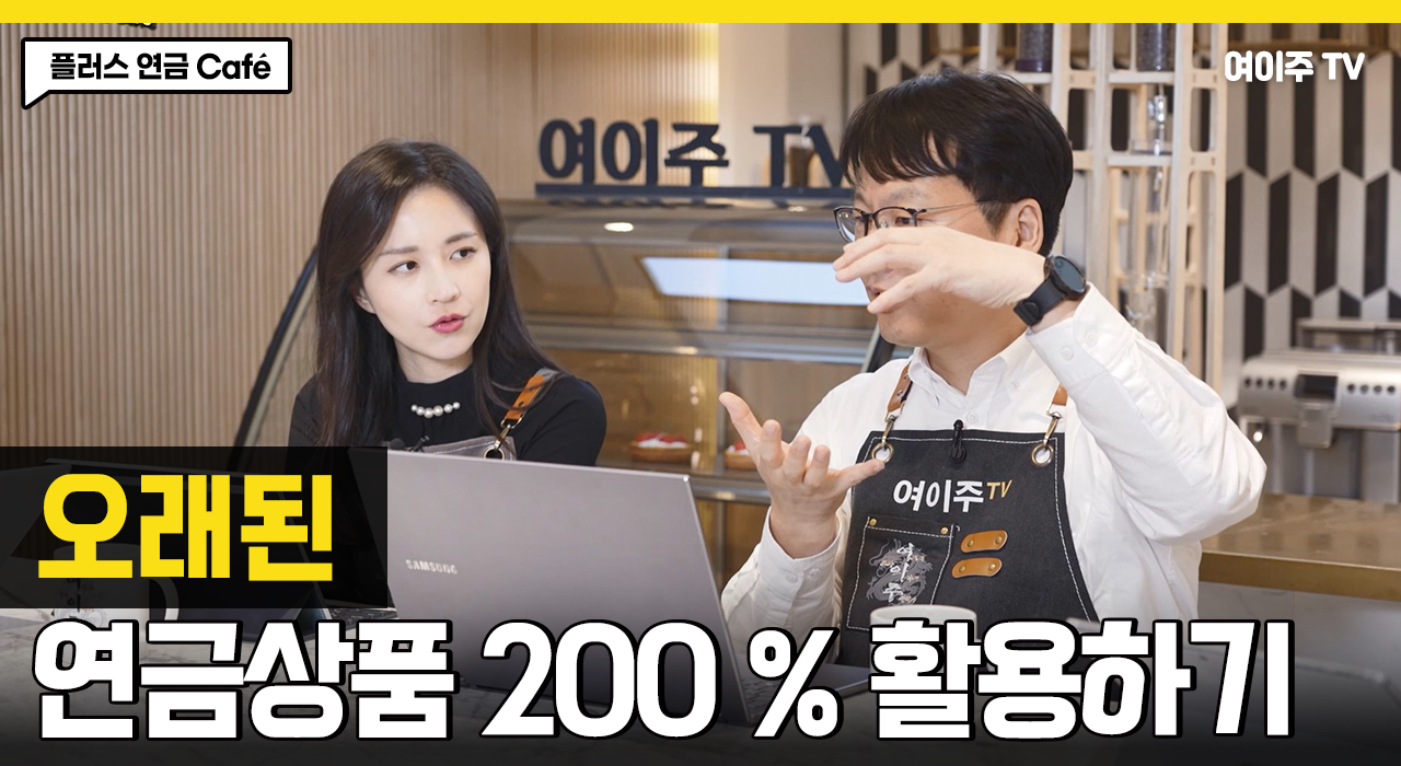 [플러스 연금 Café] 오래된 연금상품, 구 개인연금 200% 활용하기