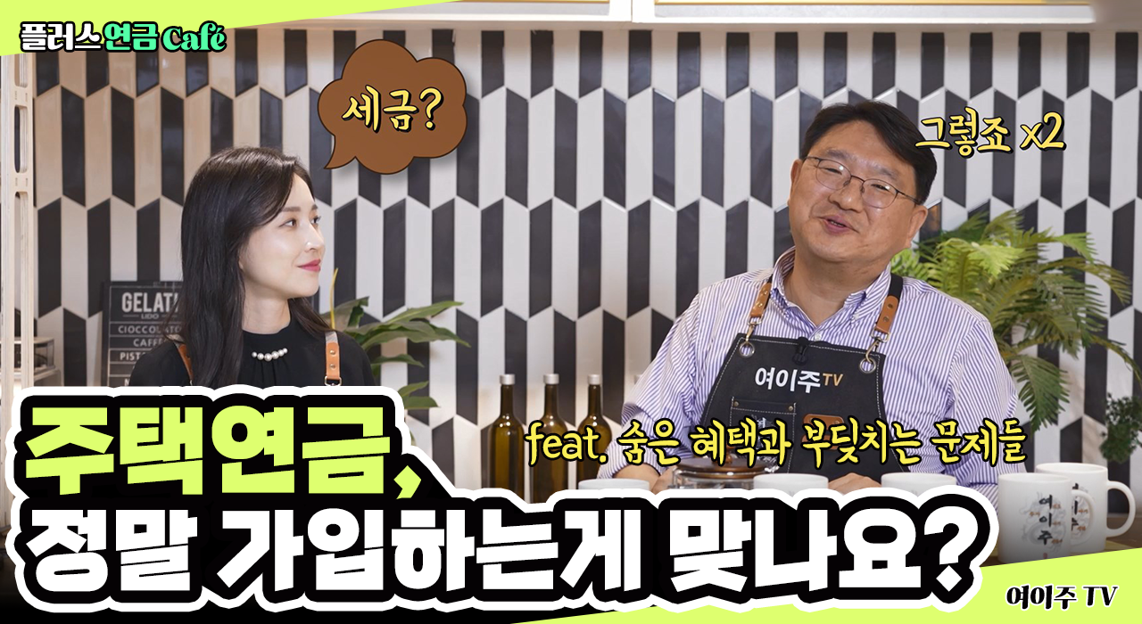 [플러스 연금 Café] 은퇴 후 소득공백, 주택연금으로 해결될까?