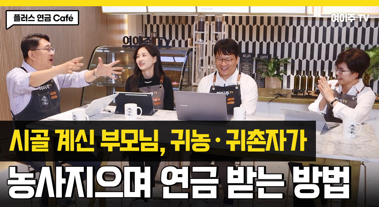 [플러스 연금 Café] 농사도 짓고, 연금도 받는 농지연금