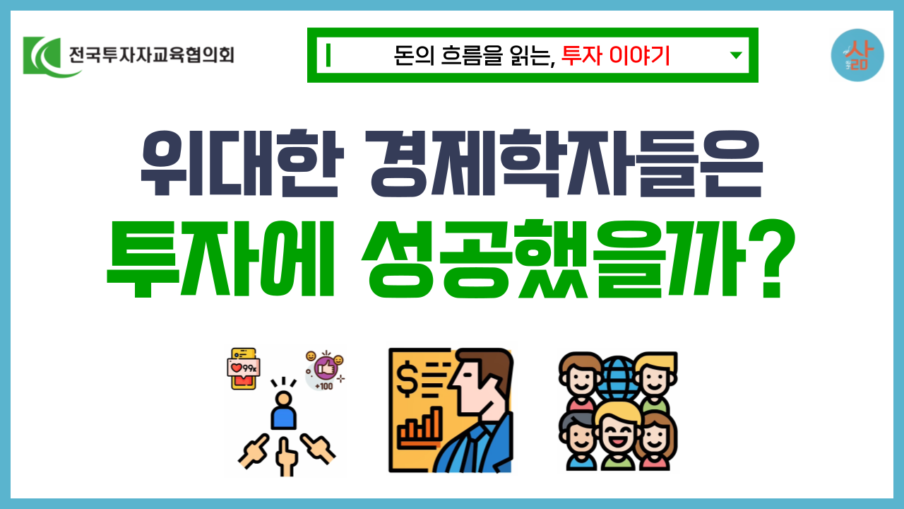 [투자 이야기] 위대한 경제학자에게 배우는 투자비결 (어빙 피셔와 케인스)