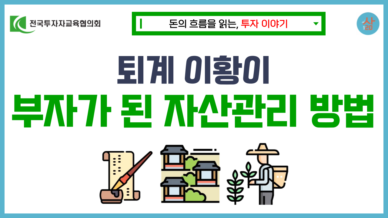 [투자 이야기] 자산관리의 대가, 퇴계 이황