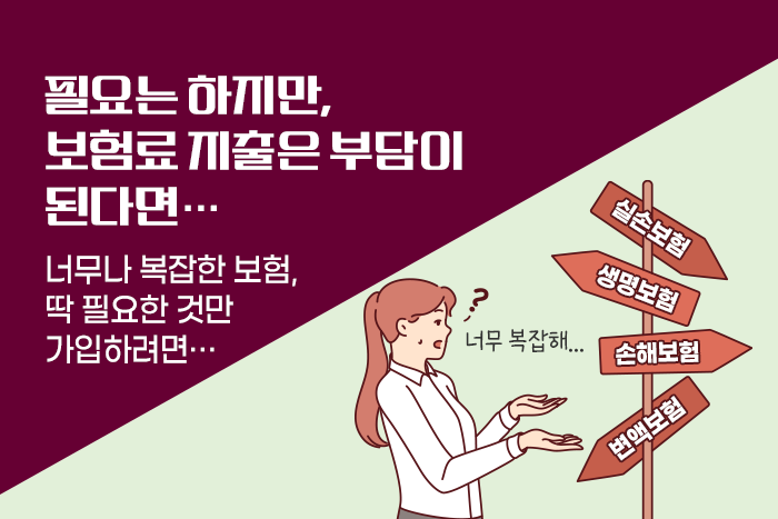 [1:1 자산관리법] 후회 없이 필요한 보험만 가입하려면 꼭 알아야 하는 것은?