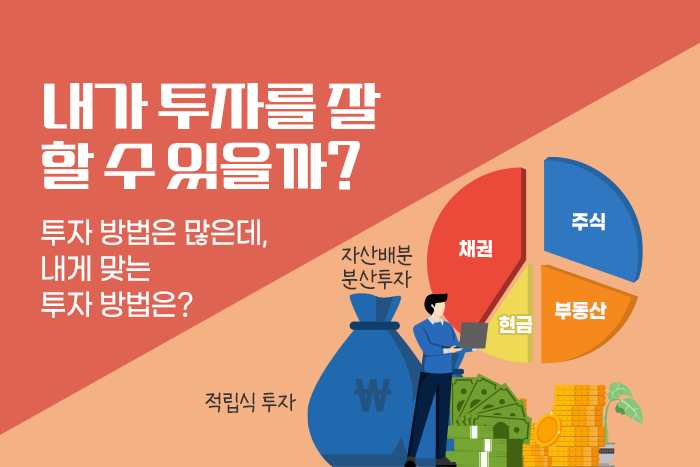 [1:1 자산관리법] 개인 투자자에게 도움이 되는 투자방법은?