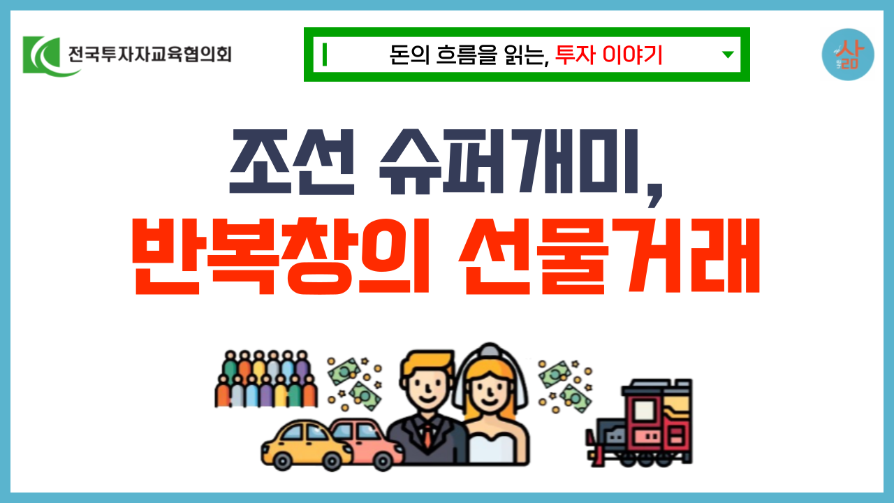 [투자 이야기] 아편처럼 조선 개미를 병들게 한 투기중독, 미두취인소