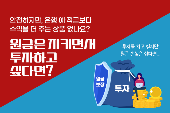 [1:1 자산관리법] "투자가 무서워!", 원금 보장 금융상품 투자 방법은?(ELB, 발행어음...)