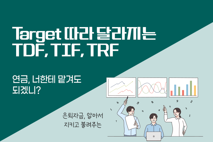 [1:1 자산관리법] 은퇴자금 어떻게 모으지? 회사 생활도 바쁜데... TDF, TIF, TRF