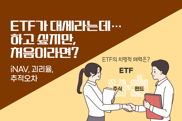 [1:1 자산관리법] ETF 대세, 연금∙ISA에서도 인기... 투자는 어떻게?