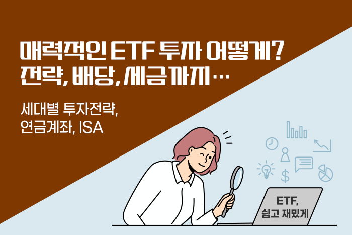 [1:1 자산관리법] 맛 vs. 멋, 어떤 ETF가 좋을까? 배당, 세금도 한 번에...