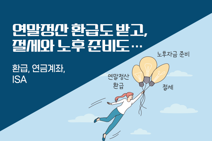 [1:1 자산관리법] 연말정산, 이번에도 나만 토해낼까! 남들은 절세, 노후자산도 마련한다는데...