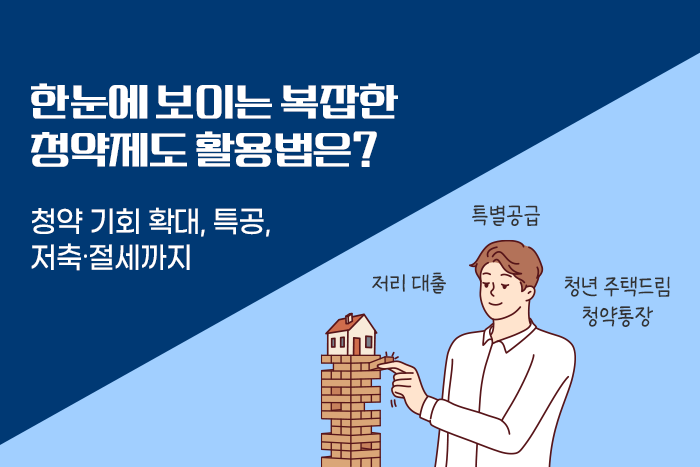 [1:1 자산관리법] 확 바뀌는 청약통장! "소용없다 vs. 기회 확대와 저축∙절세까지"