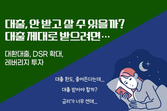 [1:1 자산관리법] 너도나도 '영끌-빚투’?!∙∙∙ 대환대출, DSR 확대, 주식 신용거래 제대로 알고 하기