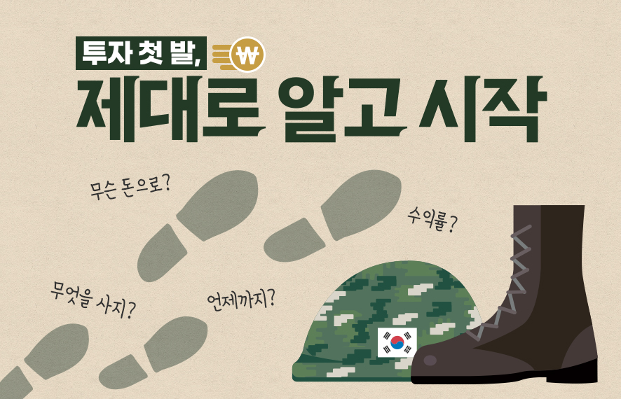 투자?! 여력 만들고, 지식 쌓고 출발!ㅣ군장병 금융투자 아카데미