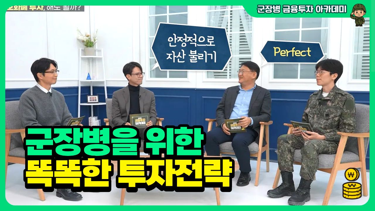군장병을 위한 똑똑한 투자전략ㅣ군장병 금융투자 아카데미