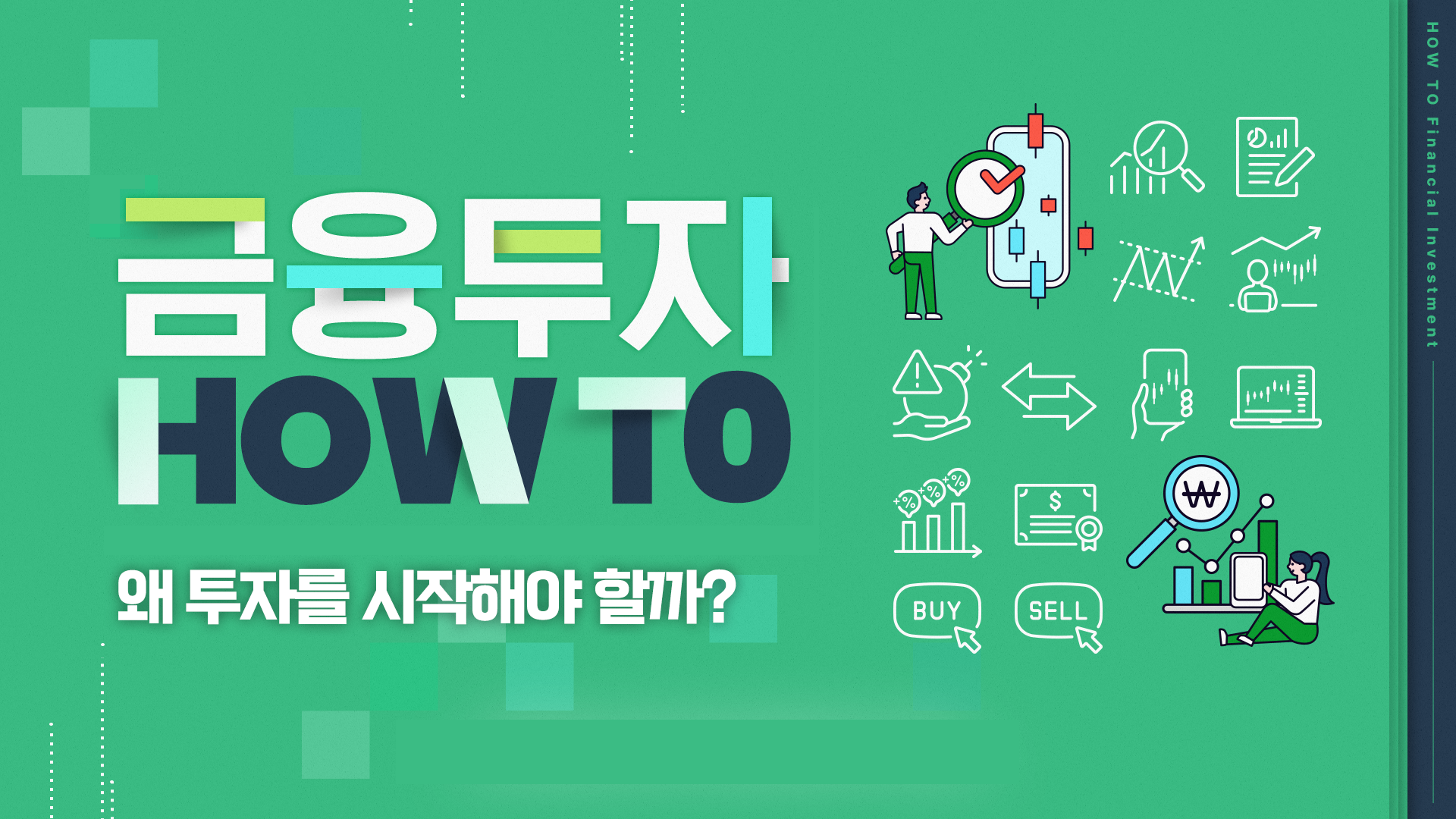 왜 투자를 시작해야 할까?
