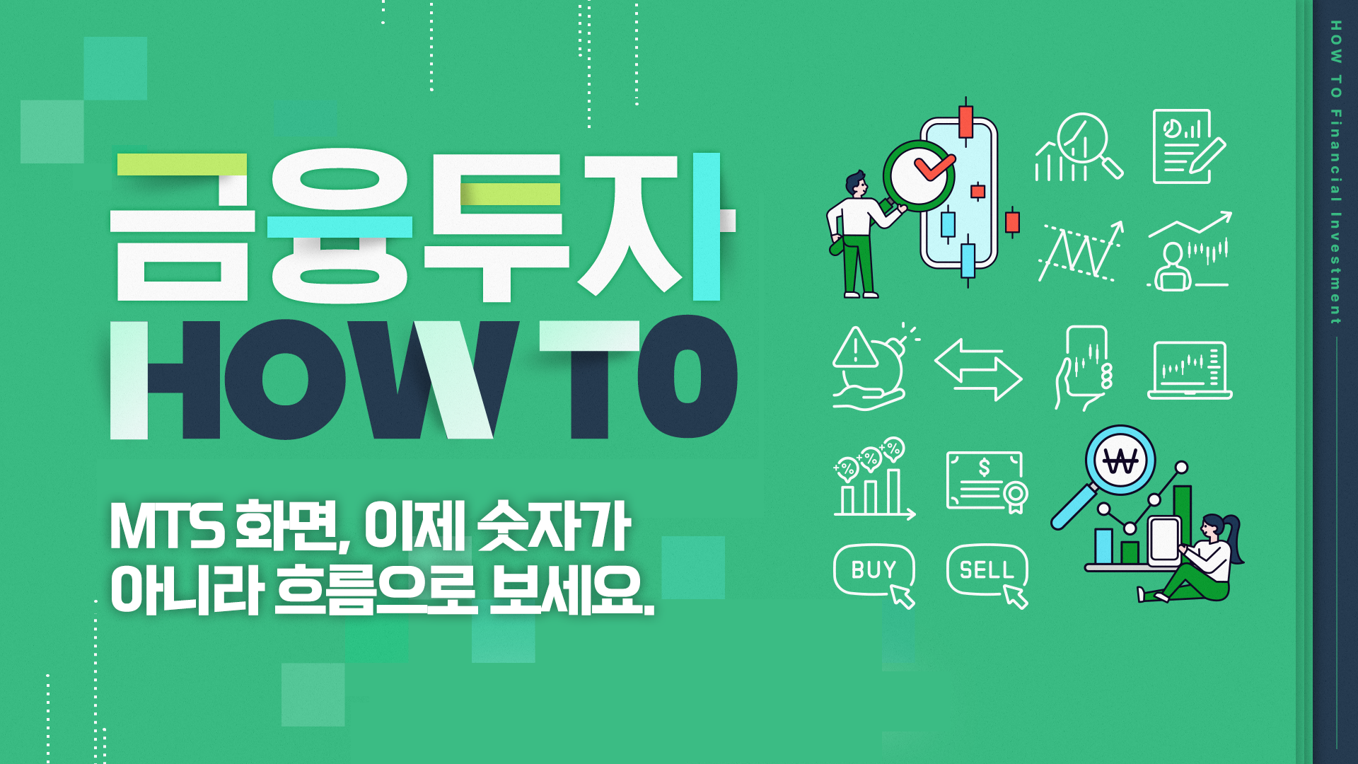 MTS 화면, 이제 숫자가 아니라 흐름을 보세요.