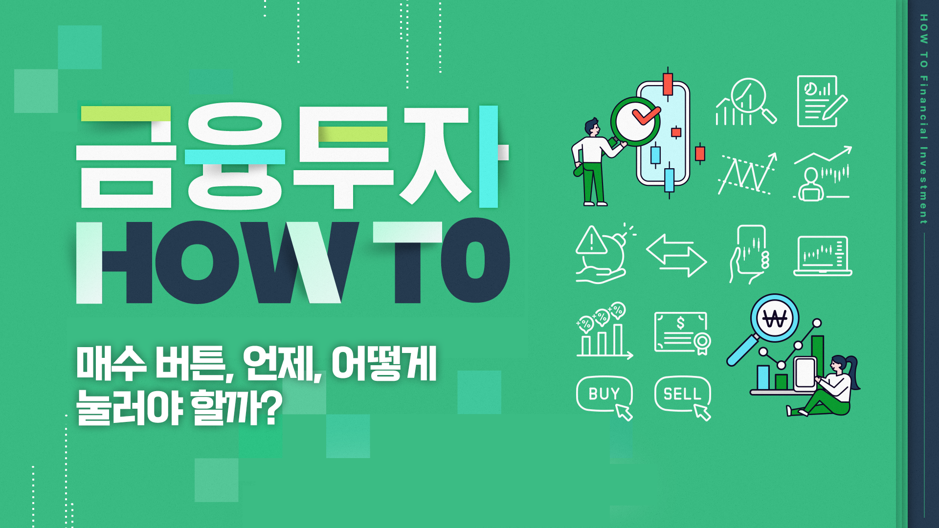 매수 버튼, 언제, 어떻게 눌러야 할까?