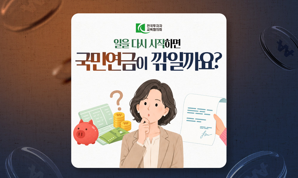 일을 다시 시작하면 국민연금이 깎일까요?