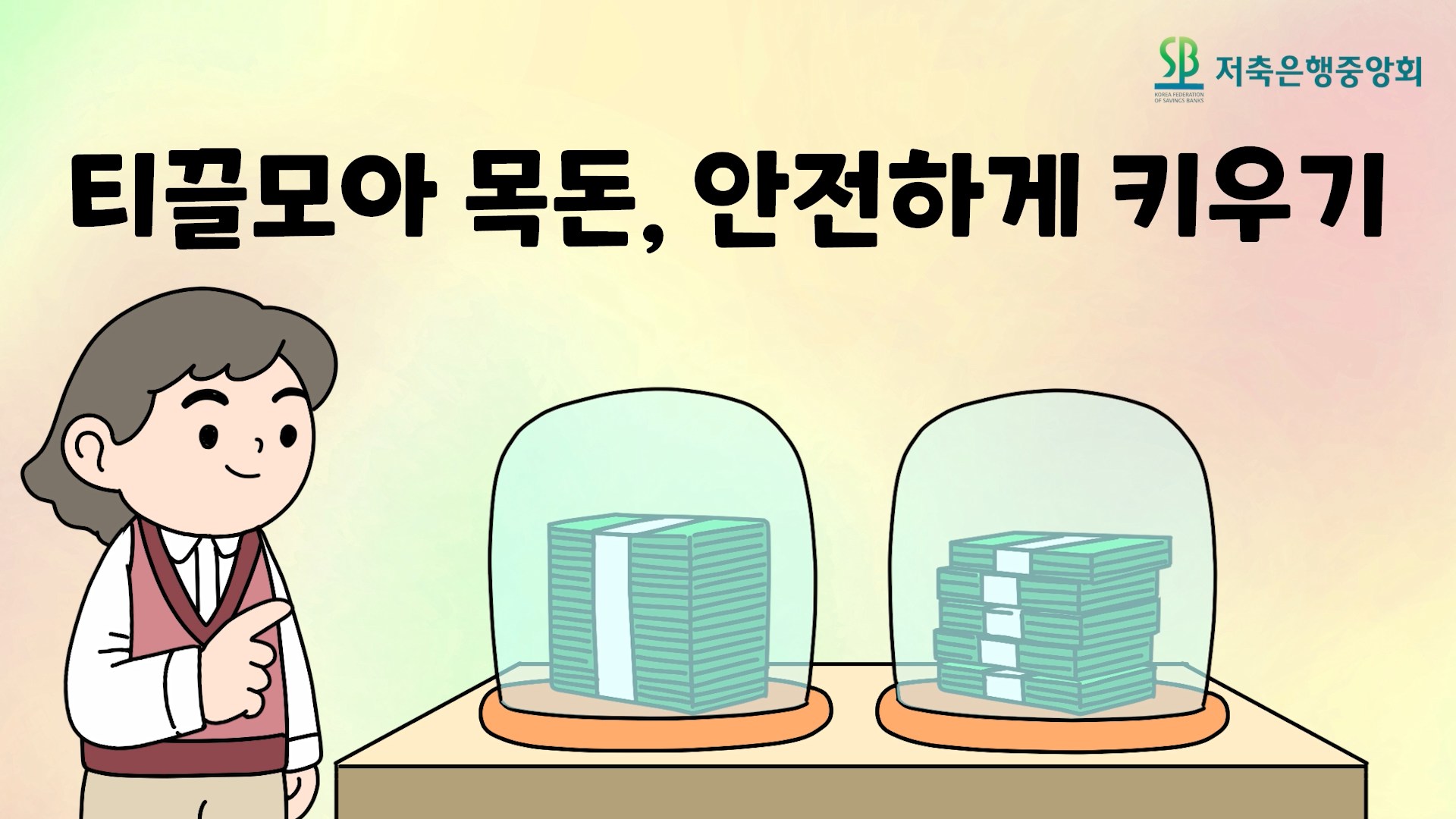 티끌 모아 목돈, 안전하게 키우기