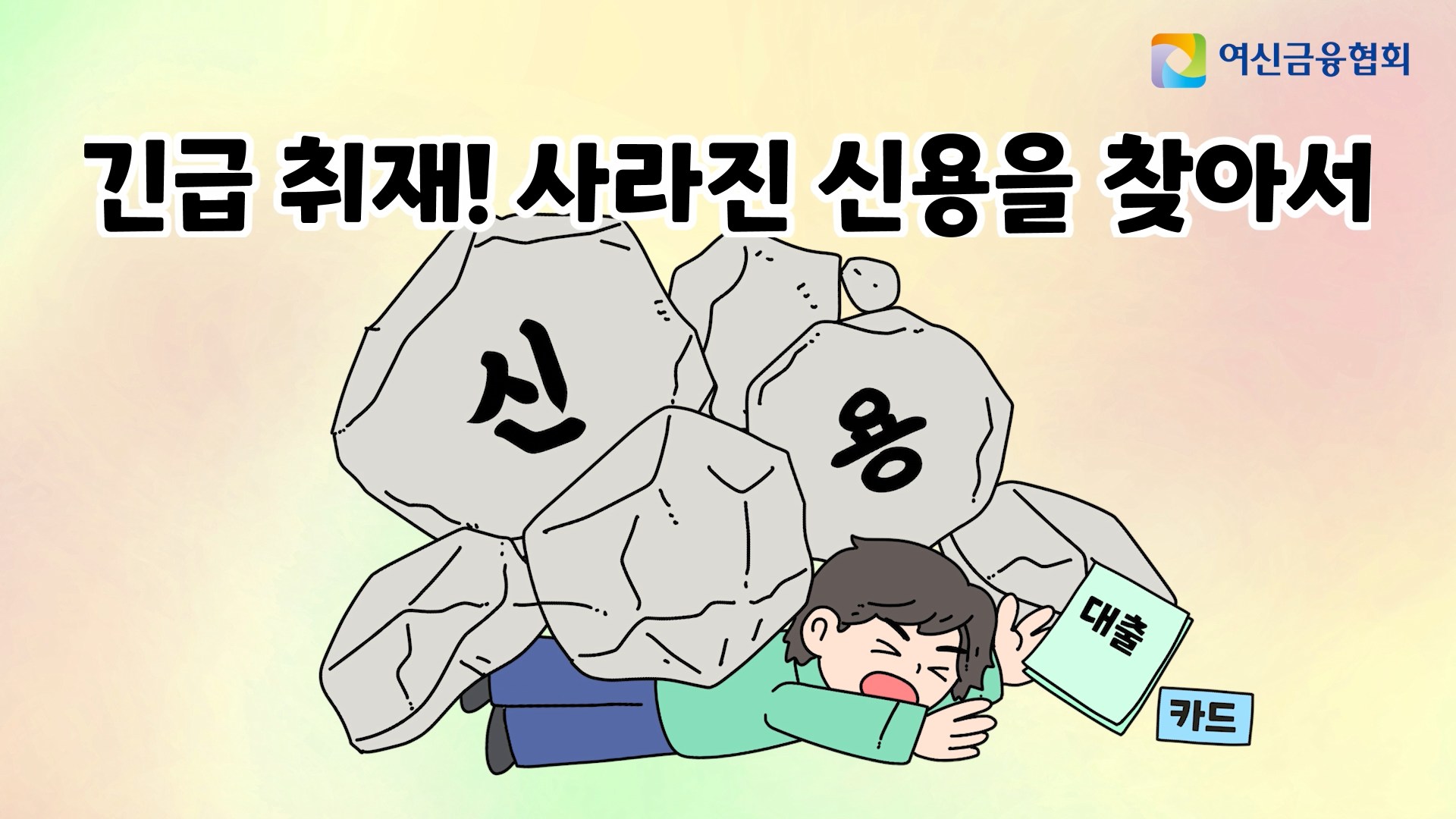 긴급 취재! 사라진 신용을 찾아서