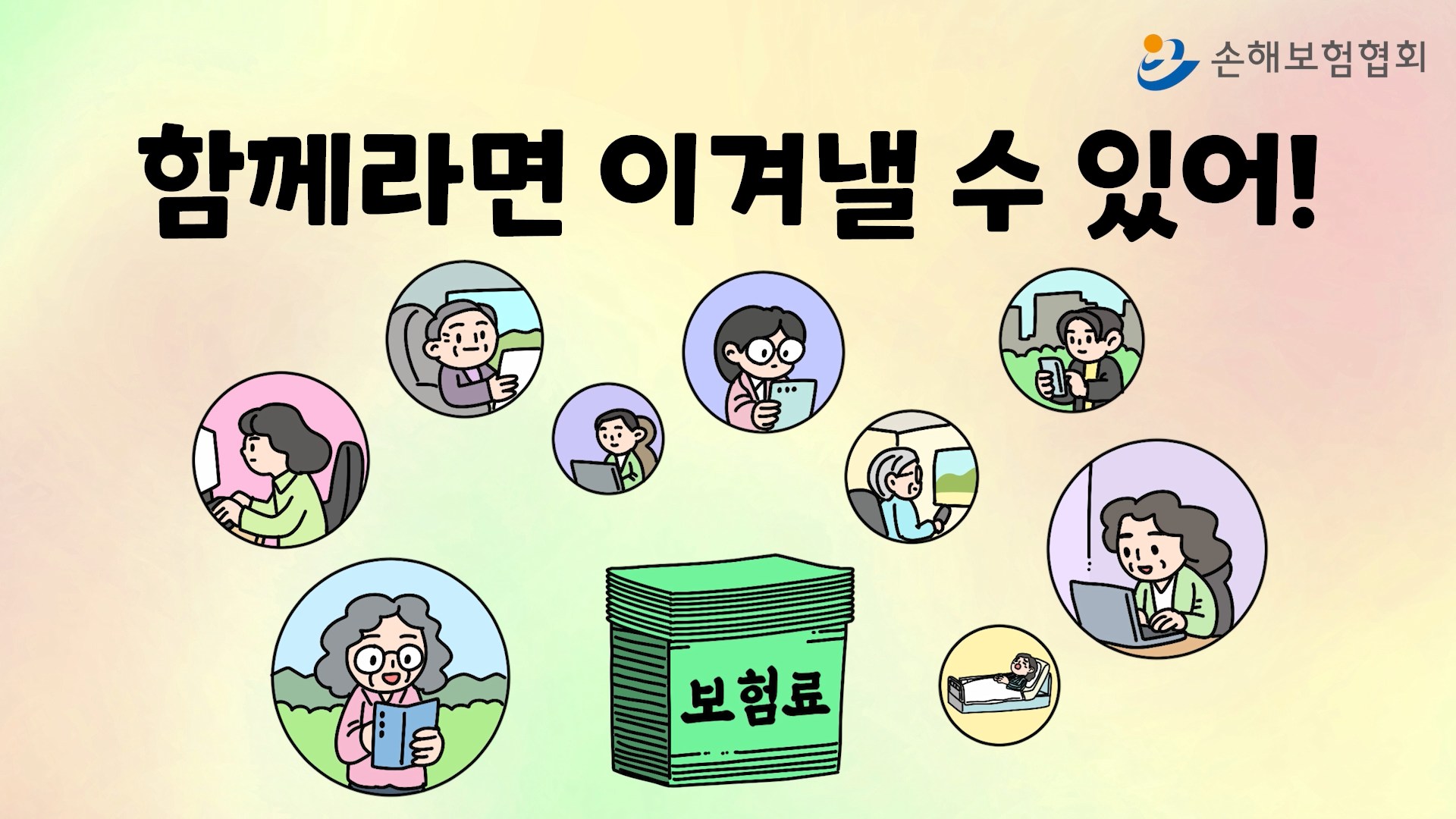 함께라면 이겨낼 수 있어!